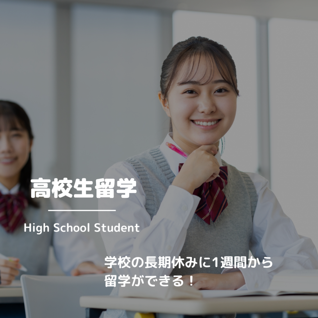 高校生留学