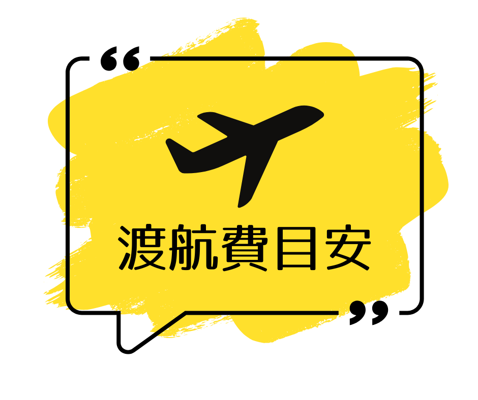 渡航費目安