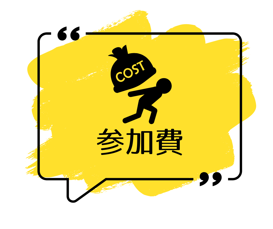 参加費