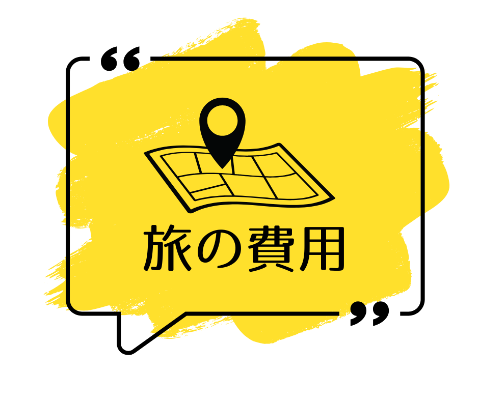 旅の費用
