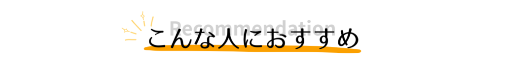 こんな人におすすめ