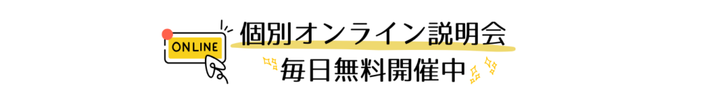 個別オンライン説明会毎日無料開催中
