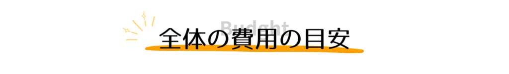 全体の費用の目安